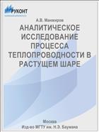 АНАЛИТИЧЕСКОЕ ИССЛЕДОВАНИЕ ПРОЦЕССА ТЕПЛОПРОВОДНОСТИ В РАСТУЩЕМ ШАРЕ
