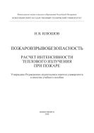 Пожаровзрывобезопасность. Расчет интенсивности теплового излучения при пожаре