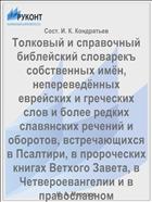 Толковый и справочный библейский словарекъ собственных имён, непереведённых еврейских и греческих слов и более редких славянских речений и оборотов, встречающихся в Псалтири, в пророческих книгах Ветхого Завета, в Четвероевангелии и в православном Богуслужении