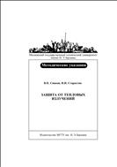 Защита от тепловых излучений