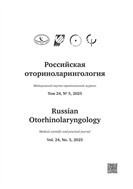 Российская оториноларингология