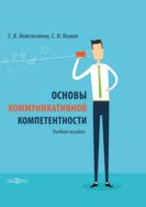 Основы коммуникативной компетентности : учебное пособие