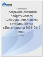 Программа развития побратимского (межмуниципального) сотрудничества г.Евпатории на 2005–2010 годы