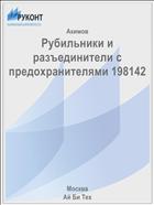 Рубильники и разъединители с предохранителями 198142