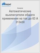 Автоматические выключатели общего применения на ток до 63 А 313430