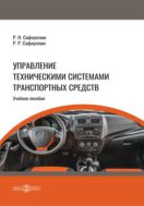 Управление техническими системами транспортных средств : учебное пособие