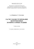 Расчет и конструирование центробежных компрессорных машин