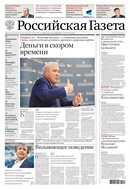 Российская газета - федеральный выпуск + Союз. Беларусь-Россия