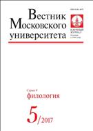 Вестник Московского университета. Серия 9. Филология №5 2017
