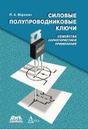 Силовые полупроводниковые ключи: семейства, характеристики, применение