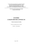 Основы саморазвития личности