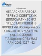 НЕГЛАСНАЯ РАБОТА ПЕРВЫХ СОВЕТСКИХ ДИПЛОМАТИЧЕСКИХ ПРЕДСТАВИТЕЛЕЙ  В НОРВЕГИИ.//Скандинавские чтения 2005 года / Отв. ред. Б.С.Жаров, Т.А.Шрадер СПб.: МАЭ РАН. 2005. С.57 - 62 