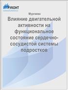 Влияние двигательной активности на функциональное состояние сердечно-сосудистой системы подростков