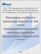 Программа учебной п производственной (в том числе предквалпфпкацпонной) практики студентов юридического факультета
