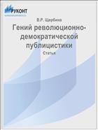 Гений революционно-демократической публицистики