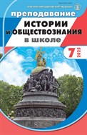 ПРЕПОДАВАНИЕ ИСТОРИИ И ОБЩЕСТВОЗНАНИЯ В ШКОЛЕ с разделом 