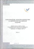 Культурология, культура и искусство в современном российском социуме