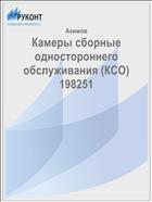 Камеры сборные одностороннего обслуживания (КСО) 198251