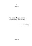 Украинцы Кыргызстана (этносоциальный облик)