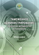 Таможенное администрирование: идеология, методология и технология
