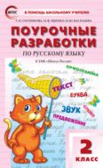 Поурочные разработки по русскому языку. 2 класс