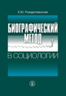 Биографический метод в социологии