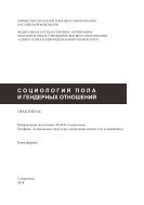 Социология пола и гендерных отношений