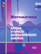Математика. Алгебра и начала математического анализа. Базовый уровень