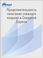 Продолжительность залегания снежного покрова в Северной Европе