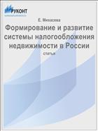 Формирование и развитие системы налогообложения недвижимости в России
