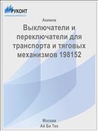 Выключатели и переключатели для транспорта и тяговых механизмов 198152