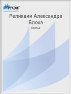 Реликвии Александра Блока