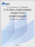 СТАТИКА И ДИНАМИКА СЮЖЕТНОЙ КОМПОЗИЦИИ
