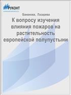 К вопросу изучения влияния пожаров на растительность европейской полупустыни 