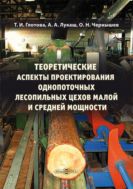 Теоретические аспекты проектирования однопоточных лесопильных цехов малой и средней мощности : монография