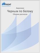 Черным по белому