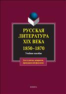 Русская литература XIX века. 1850-1870 