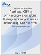Приборы СВЧ и оптического диапазона