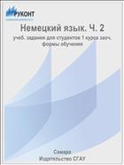 Немецкий язык. Ч. 2 