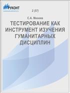 ТЕСТИРОВАНИЕ КАК ИНСТРУМЕНТ ИЗУЧЕНИЯ ГУМАНИТАРНЫХ ДИСЦИПЛИН