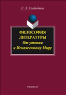 Философия литературы: от утопии к Искаженному Миру