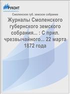 Журналы Смоленского губернского земского собрания... : С прил. чрезвычайного... 22 марта 1872 года