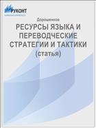 РЕСУРСЫ ЯЗЫКА И ПЕРЕВОДЧЕСКИЕ СТРАТЕГИИ И ТАКТИКИ (статья)
