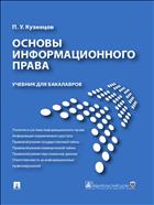 Основы информационного права