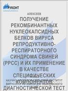 ПОЛУЧЕНИЕ РЕКОМБИНАНТНЫХ НУКЛЕОКАПСИДНЫХ БЕЛКОВ ВИРУСА РЕПРОДУКТИВНО-РЕСПИРАТОРНОГО СИНДРОМА СВИНЕЙ (РРСС) И ИХ ПРИМЕНЕНИЕ В КАЧЕСТВЕ СПЕЦИФИЧЕСКИХ КОМПОНЕНТОВ ДИАГНОСТИЧЕСКОЙ ТЕСТ-СИСТЕМЫ ДЛЯ ОПРЕДЕЛЕНИЯ АНТИТЕЛ К ВИРУСУ РРСС.