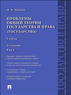 Проблемы общей теории государства и права. В 2 т. Т. 1. Государство
