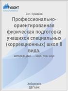 Профессионально-ориентированная физическая подготовка учащихся специальных (коррекционных) школ 8 вида.