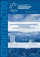 Выпускная квалификационная работа «Промышленное и гражданское строительство»