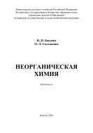 Неорганическая химия : практикум 