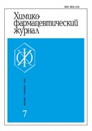 Химико-фармацевтический журнал